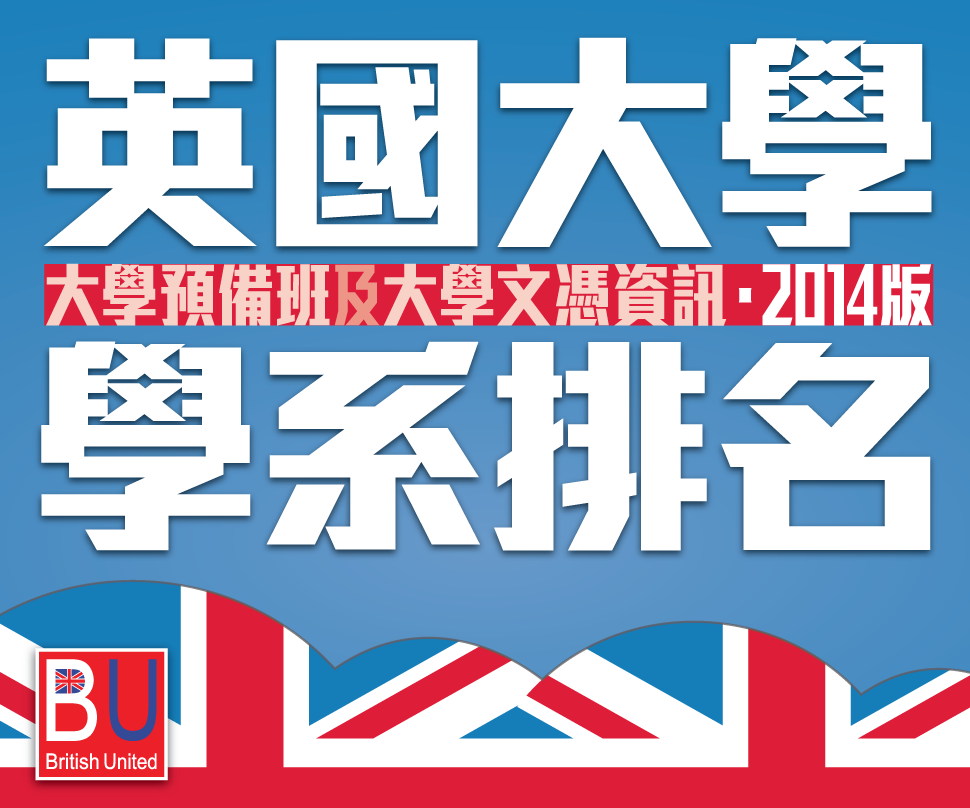 英國大學排名2014