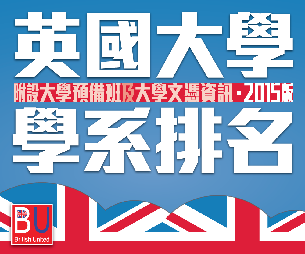 英國大學排名2015