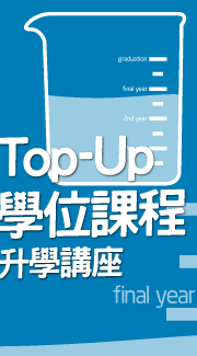 Top-Up 學位課程講座