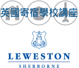 英國寄宿學校講座(Leweston School 特別場)
