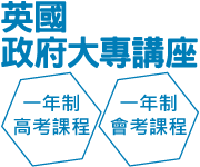 英國政府大專講座（包括一年制高考課程）