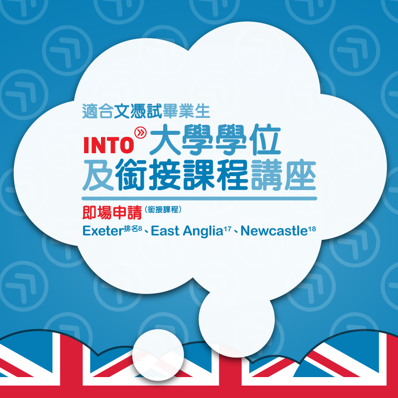 INTO 大學學位及銜接課程講座及面試日（銜接 Exeter #8、East Anglia #17、Newcastle #18）