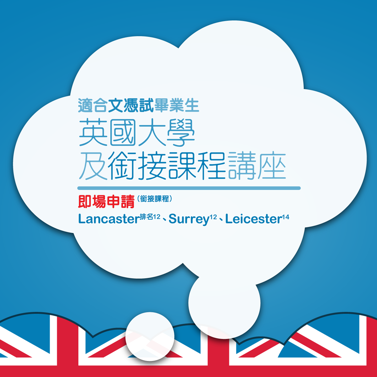 英國大學及銜接課程講座