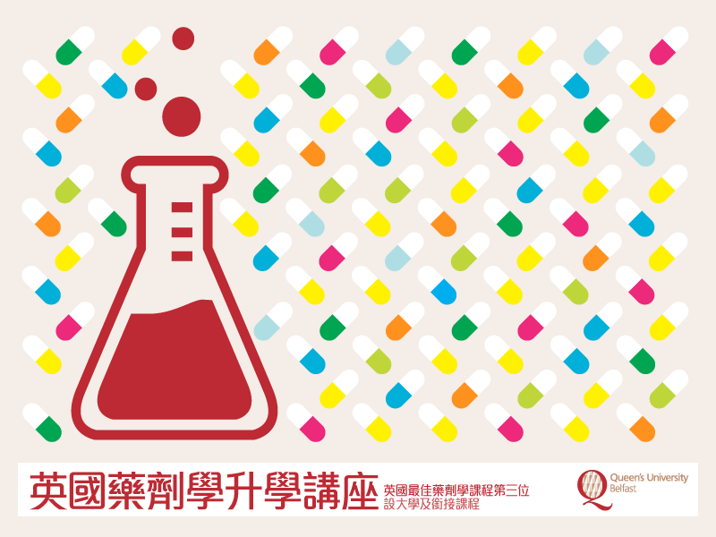 藥劑學升學講座(Queen’s University, Belfast)