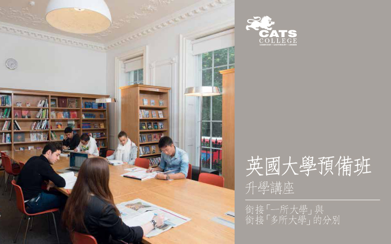 大學預備班升學講座:銜接「一所大學」與銜接「多所大學」的分別