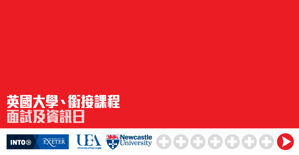 大學及銜接課程：Exeter (7)、East Anglia (18)、Newcastle (23) 等