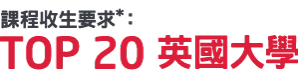 英國大學文憑試（HKDSE）收生要求參考（2014/15）