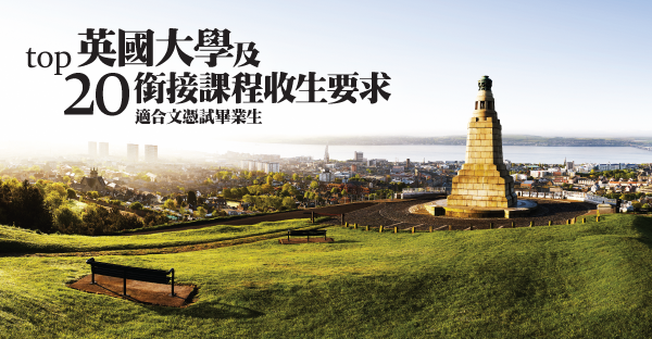 Top 20 英國大學及銜接課程收生要求（14/15）