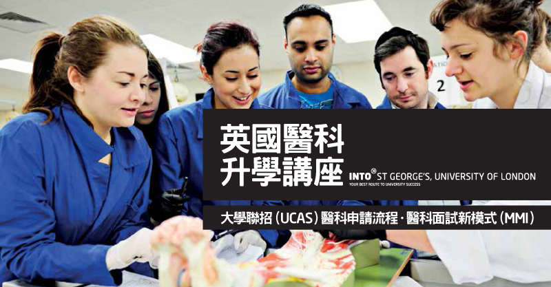 英國醫科升學講座(INTO St George’s, University of London)
