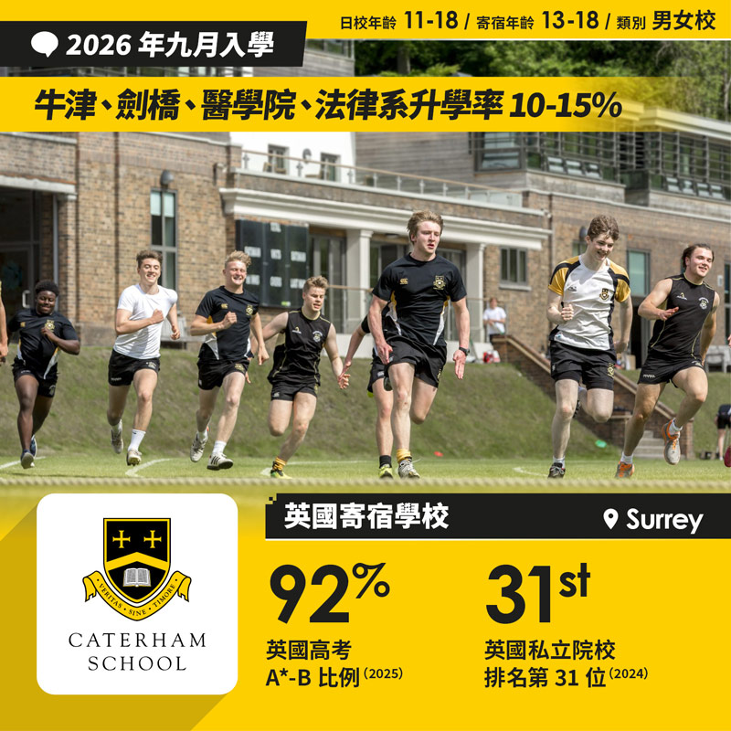Caterham School 中三、中四、中六（Year 9-10 & 12）截止註冊日期