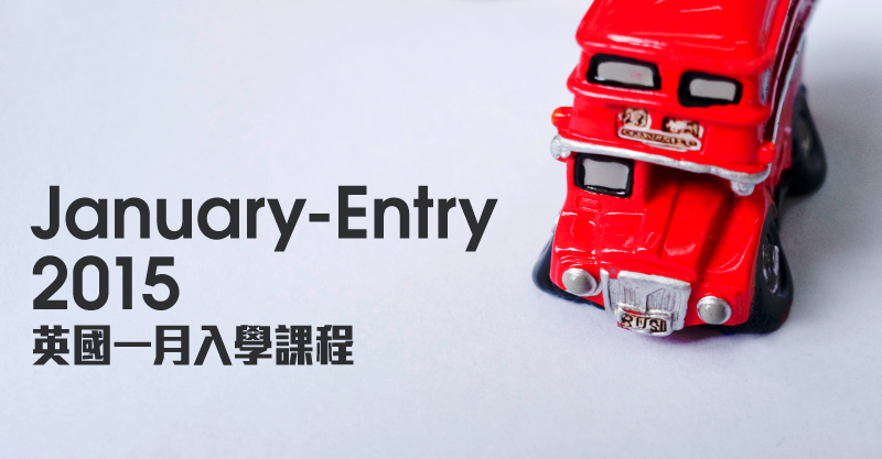 英國「一月入學」課程