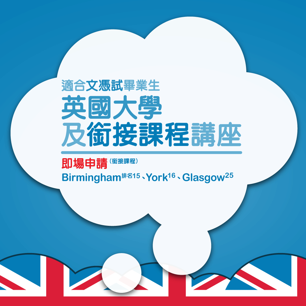 英國大學及銜接課程講座(暨 Kaplan 大學及銜接課程簡介會)