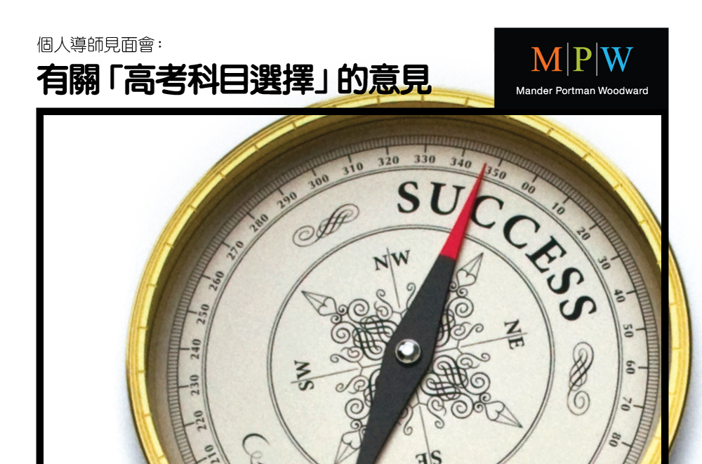 個人導師見面會:有關「高考科目選擇」的意見
