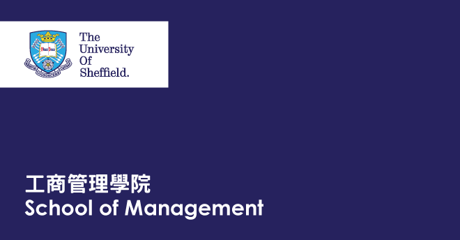 University of Sheffield 工商管理學院(School of Management)
