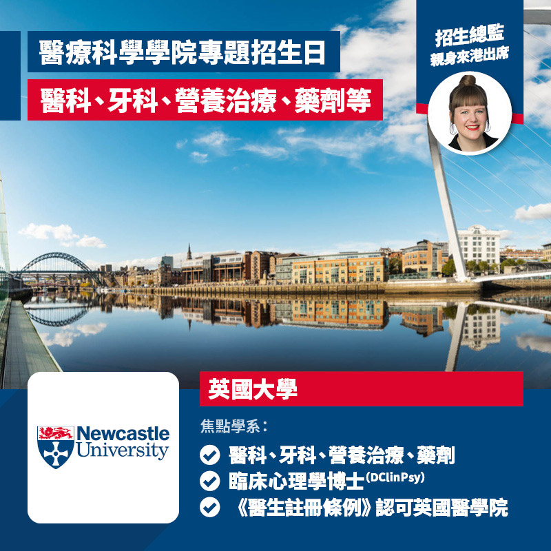 Newcastle University 醫學院及醫療科學學院(Faculty of Medical Sciences)專題招生日