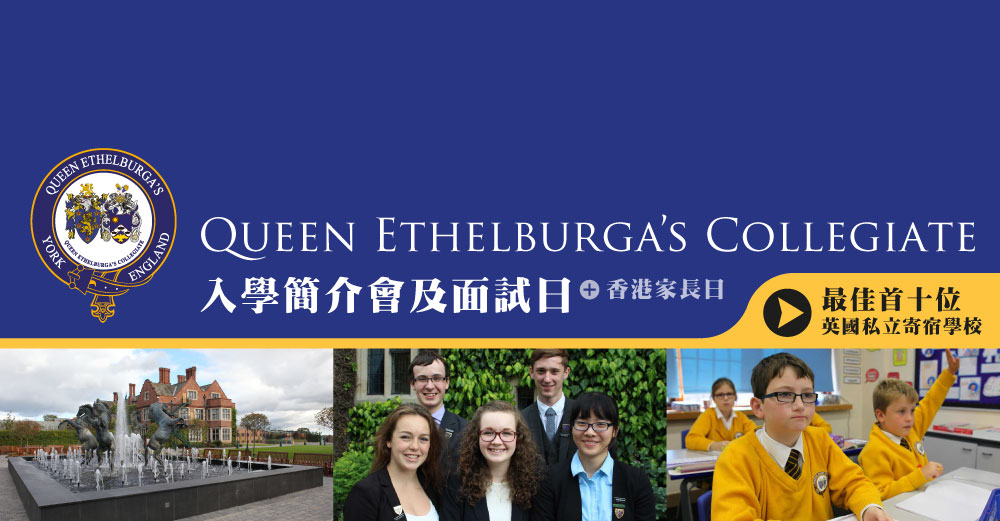 Queen Ethelburga’s Collegiate 入學簡介會及面試日