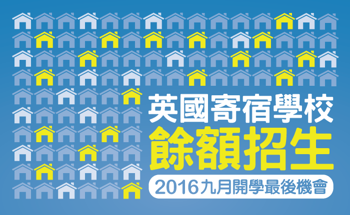 英國寄宿學校餘額招生（16/17 年度）