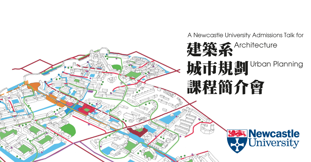 Newcastle University 建築及城市規劃系課程簡介會