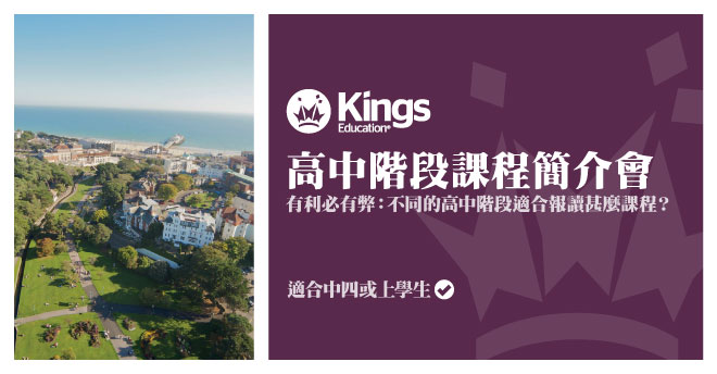 Kings Education 高中階段課程簡介會