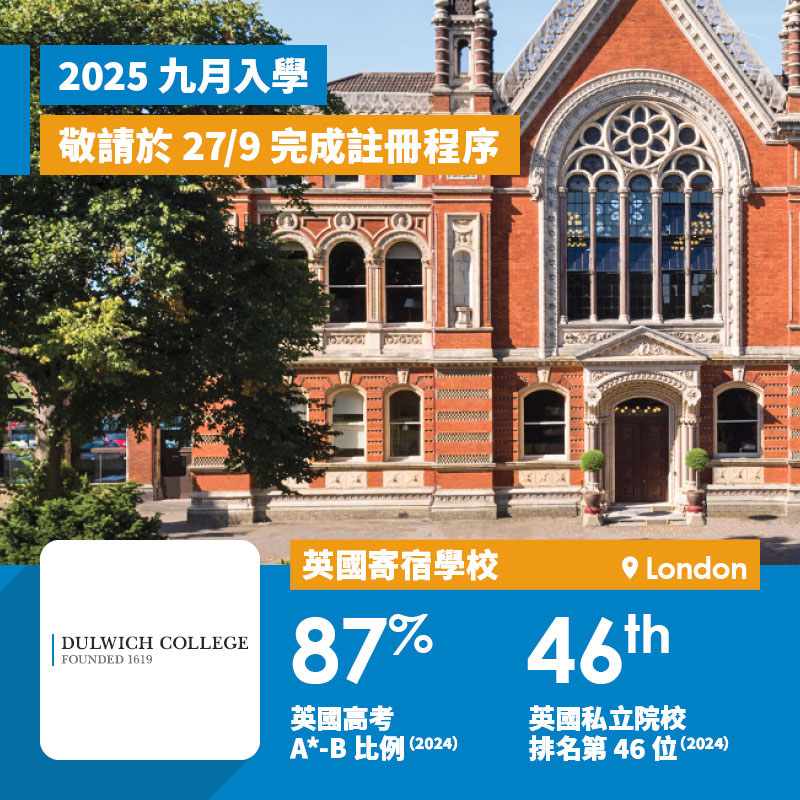 Dulwich College(截止註冊日期)