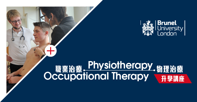 物理治療及職業治療系升學講座（Brunel University London）