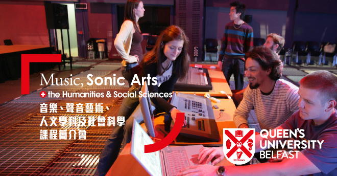 Queen’s University, Belfast 音樂、聲音藝術(Sonic Arts)、人文學科及社會科學課程簡介會