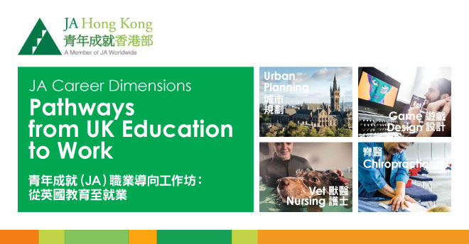 青年成就(JA)職業導向工作坊:從英國教育至就業