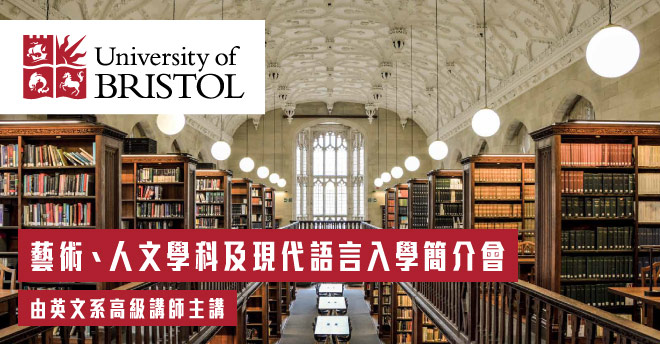 University of Bristol 藝術、人文學科及現代語言入學簡介會