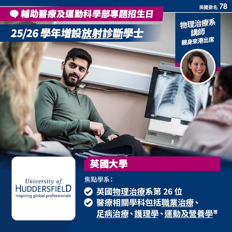 University of Huddersfield 輔助醫療及運動科學部（Department of Allied Health Professions, Sport & Exercise）專題招生日 <sup><mark>輔助醫療系即場面試！</sup></mark>