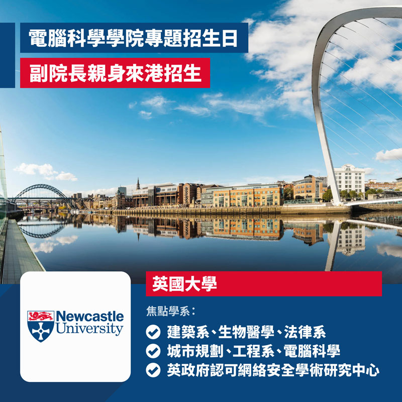 Newcastle University 電腦科學學院專題招生日