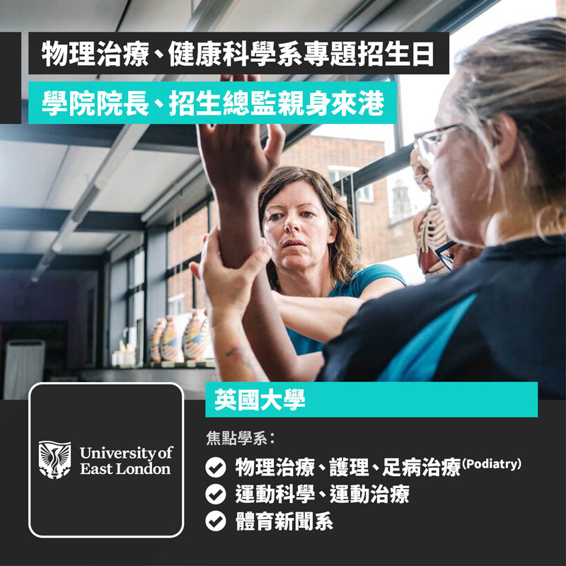 University of East London 物理治療、健康科學系專題招生日