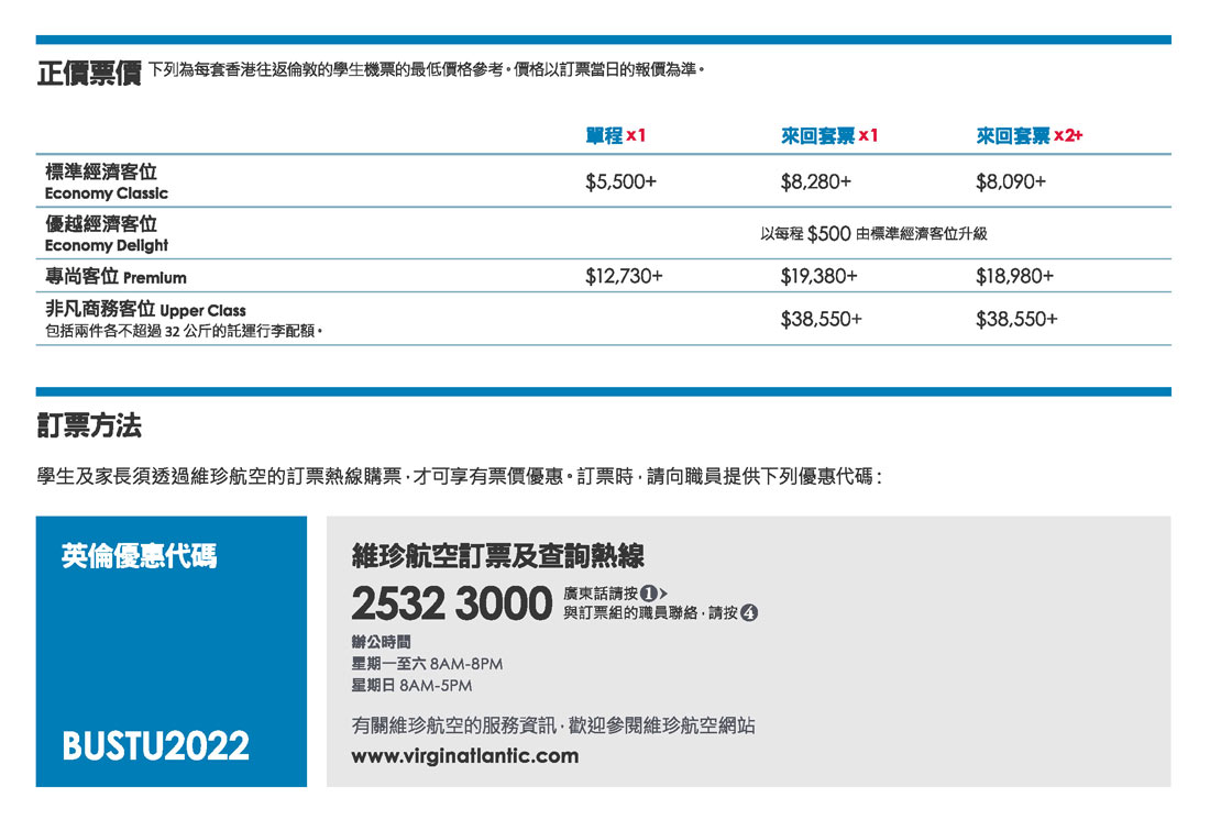 維珍航空 Virgin Atlantic 英國學生機票優惠 2022（Economy Classic, Economy Delight & Premium）