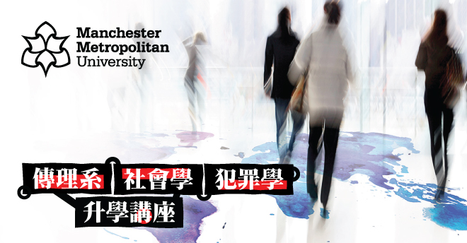 傳理系、社會學及犯罪學升學講座(Manchester Metropolitan University )