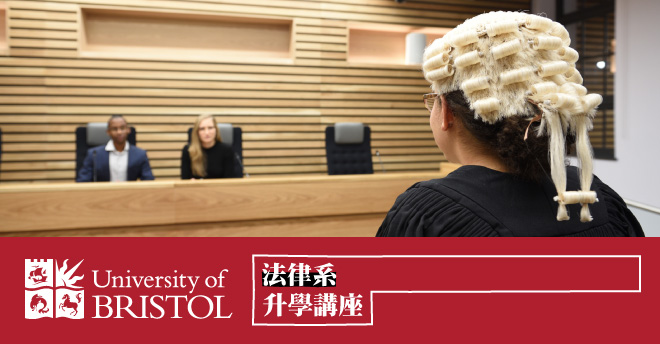 University of Bristol 法律系(Law)升學講座