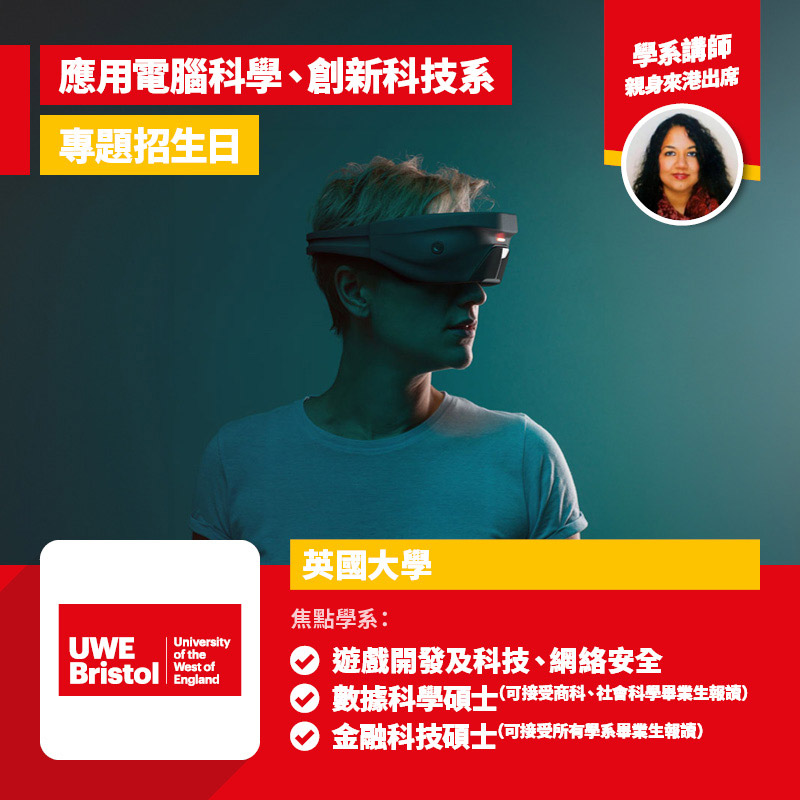 University of the West of England, Bristol 應用電腦科學、創新科技系專題招生日