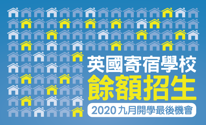 英國寄宿學校餘額招生（20/21 年度）