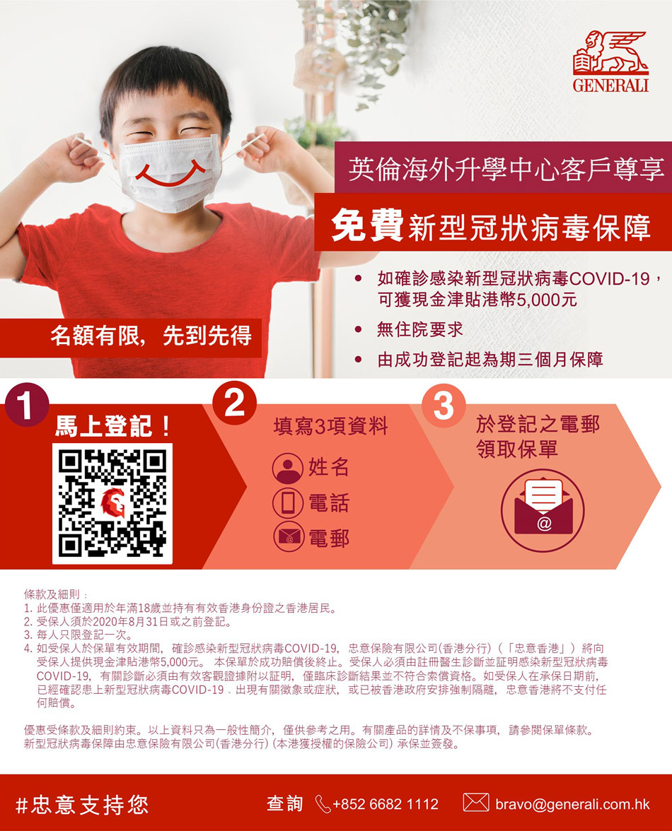 Generali 忠意保險免費新型冠狀病毒(COVID-19)保障