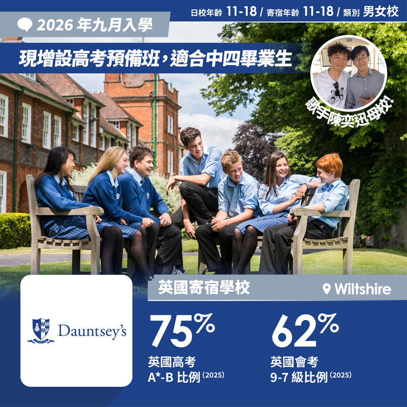 Dauntsey’s School 中一(Year 7)截止註冊日期