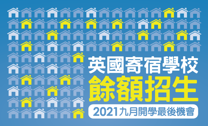 英國寄宿學校餘額招生（21/22 年度）