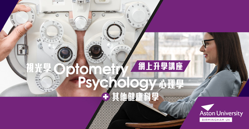 視光學、心理學及其他健康科學網上升學講座(由 Aston University, Birmingham 主講)