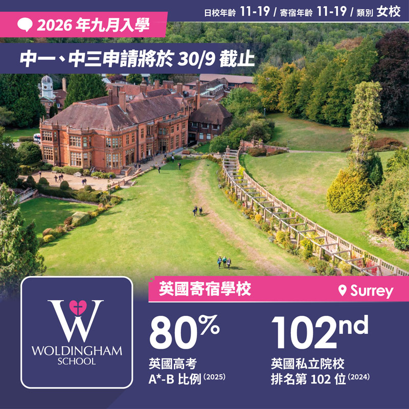 Woldingham School 中一、中三(Year 7 & 9)截止註冊日期