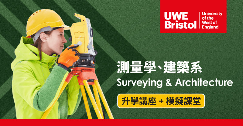 英國測量系(Surveying)、建築系(Architecture)升學講座 + 模擬課堂(由 University of the West of England, Bristol 主講)
