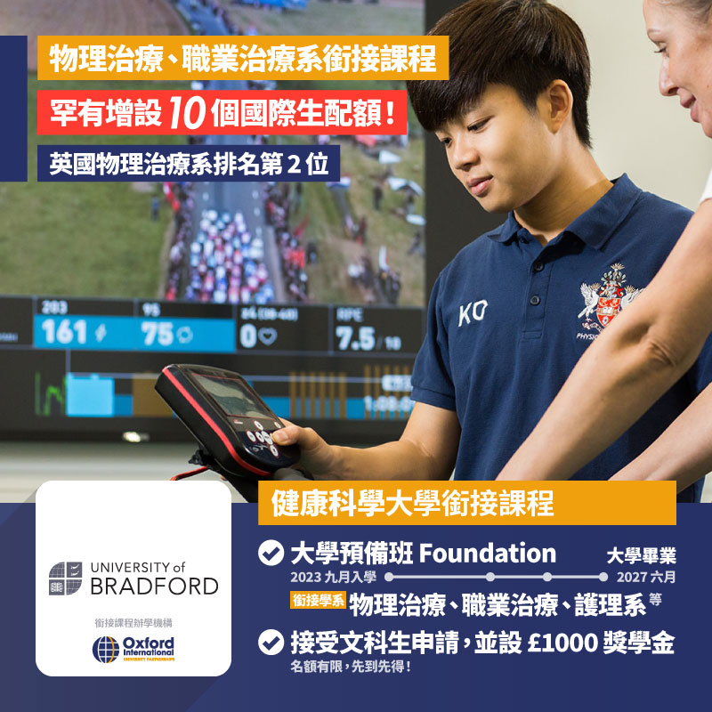 University of Bradford 健康科學大學銜接課程專題招生日