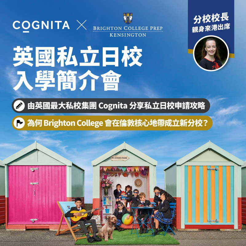 英國私立日校入學簡介會（由 Cognita Schools、Brighton College Prep Kensington 主講）