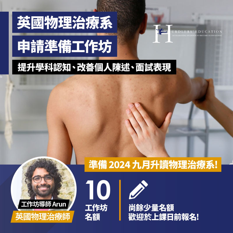 英國物理治療系申請準備網上工作坊(Virtual Physiotherapy Application Preparation Workshop)