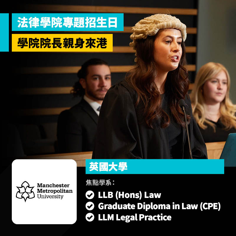 Manchester Metropolitan University 法律學院專題招生日