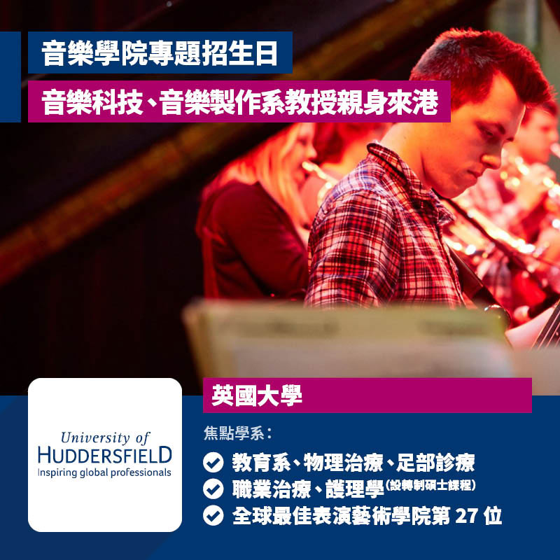 University of Huddersfield 音樂科技、音樂製作系專題招生日