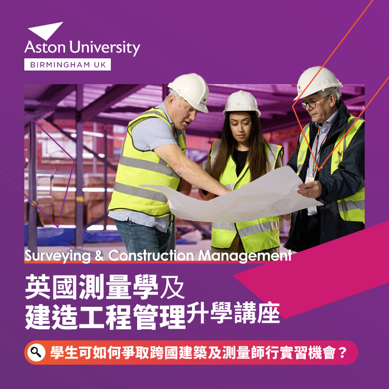 英國測量學（Surveying）、建造工程管理（Construction Management）網上升學講座（由 Aston University Birmingham 主講）