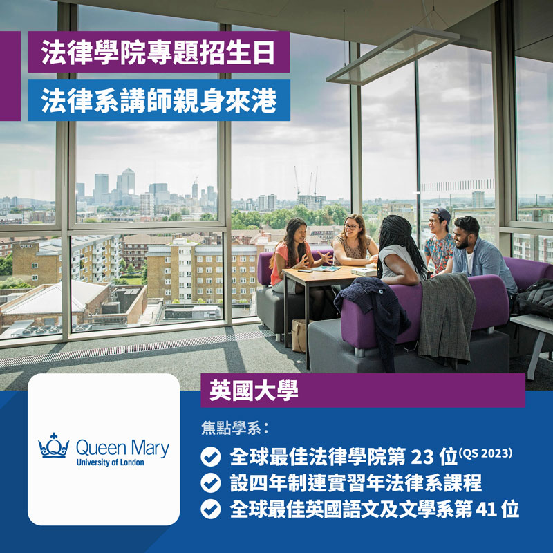 Queen Mary, University of London 法律學院專題招生日