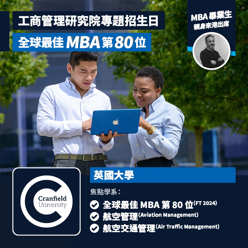 Cranfield University 工商管理研究院（Cranfield School of Management）專題招生日